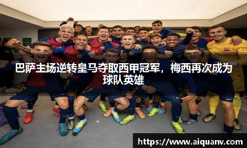 巴萨主场逆转皇马夺取西甲冠军，梅西再次成为球队英雄