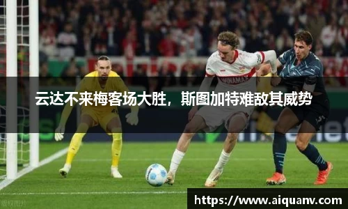 云达不来梅客场大胜，斯图加特难敌其威势