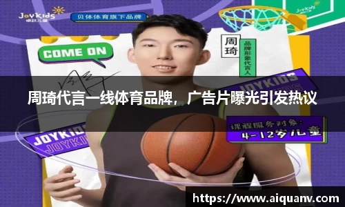 周琦代言一线体育品牌，广告片曝光引发热议