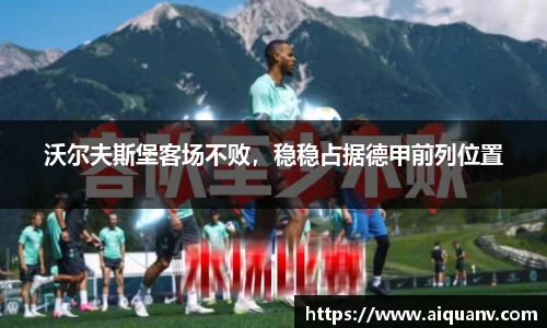 沃尔夫斯堡客场不败，稳稳占据德甲前列位置