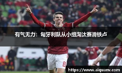 有气无力：匈牙利队从小组淘汰赛滑铁卢