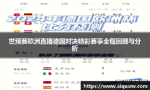 世预赛欧洲直播德国对决精彩赛事全程回顾与分析