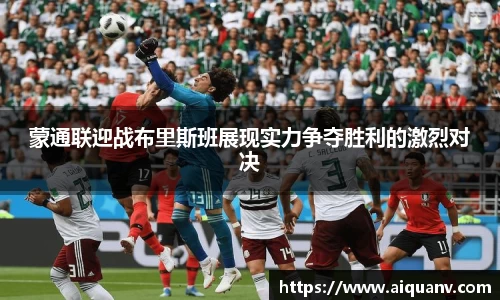 蒙通联迎战布里斯班展现实力争夺胜利的激烈对决