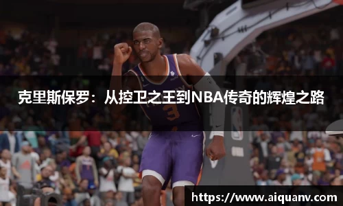 克里斯保罗：从控卫之王到NBA传奇的辉煌之路
