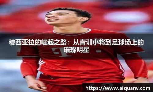 穆西亚拉的崛起之路：从青训小将到足球场上的璀璨明星