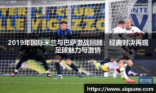 2019年国际米兰与巴萨激战回顾：经典对决再现足球魅力与激情
