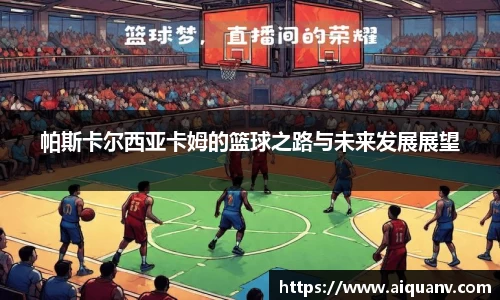 帕斯卡尔西亚卡姆的篮球之路与未来发展展望