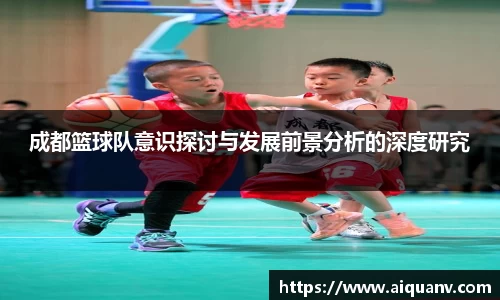 成都篮球队意识探讨与发展前景分析的深度研究