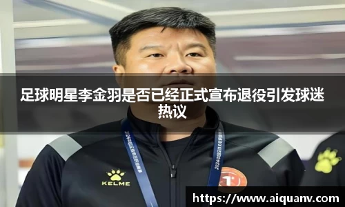 足球明星李金羽是否已经正式宣布退役引发球迷热议